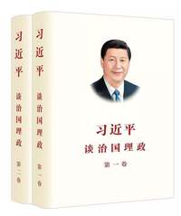 《习近平谈治国理政》第一卷